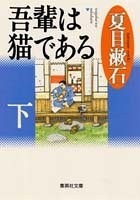 吾輩は猫である〈下〉 pdf epub mobi 电子书 下载