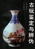 古玩鉴定与辨伪 pdf epub mobi 电子书 下载
