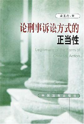 论刑事诉讼方式的正当性 pdf epub mobi 电子书 下载