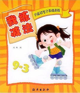 我练减法 pdf epub mobi 电子书 下载
