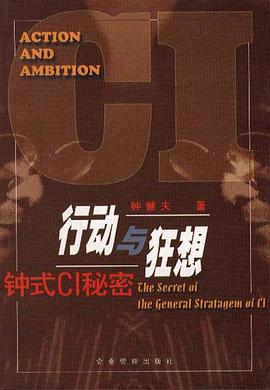 行动与狂想――钟式CI秘密 pdf epub mobi 电子书 下载