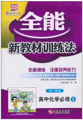 全能·新教材训练法 pdf epub mobi 电子书 下载