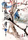 飛狐外傳（二） pdf epub mobi 电子书 下载