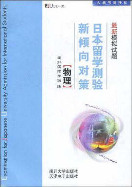 日本留学测验新倾向对策最新模拟试题 pdf epub mobi 电子书 下载
