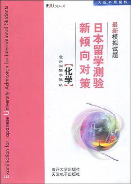 日本留学测验新倾向对策最新模拟试题 pdf epub mobi 电子书 下载