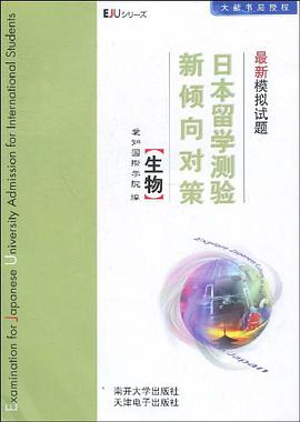 日本留学测验新倾向对策最新模拟试题 pdf epub mobi 电子书 下载