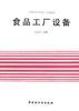 食品工厂设备 pdf epub mobi 电子书 下载