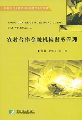 农村合作金融机构财务管理 pdf epub mobi 电子书 下载