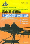 高中英語語法考點難點精解及應試策略 pdf epub mobi 電子書 下載