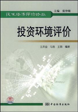 投资环境评价 pdf epub mobi 电子书 下载