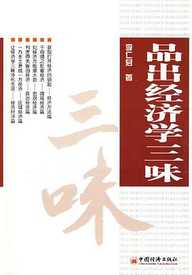 品出经济学三味 pdf epub mobi 电子书 下载