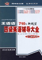 王迈迈四级英语辅导大全 pdf epub mobi 电子书 下载