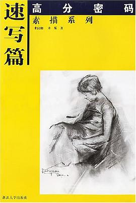 速写篇/高分密码素描系列 pdf epub mobi 电子书 下载