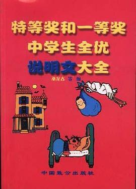 特等奬和一等奬中學生全優說明文大全 pdf epub mobi 電子書 下載