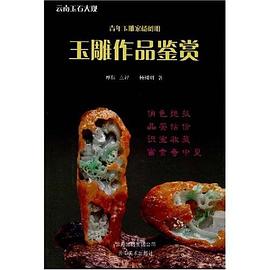 青年玉雕家杨树明玉雕作品鉴赏 pdf epub mobi 电子书 下载
