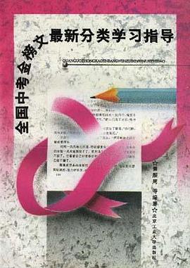全国中考金榜文最新分类学习指导 pdf epub mobi 电子书 下载