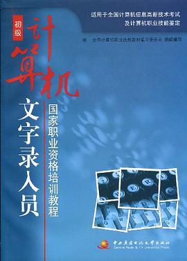 计算机文字录入员 pdf epub mobi 电子书 下载