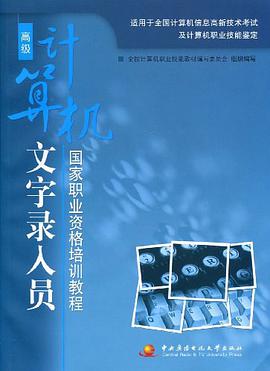 计算机文字录入员 pdf epub mobi 电子书 下载