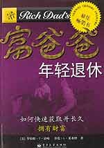 富爸爸年轻退休 pdf epub mobi 电子书 下载
