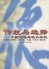 传统与选择--中国传统道德大家谈 pdf epub mobi 电子书 下载