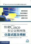 组建Cisco多层交换网络仿真试题及精解