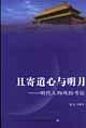 且寄道心与明月