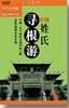 中国姓氏寻根游(2005升级版) pdf epub mobi 电子书 下载