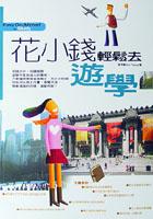 花小錢輕鬆遊學去 pdf epub mobi 电子书 下载