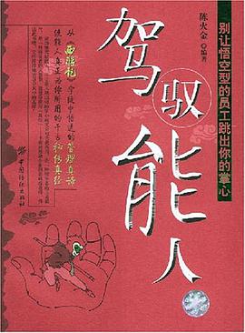 驾驭能人 pdf epub mobi 电子书 下载