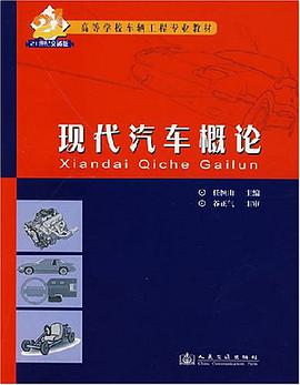 现代汽车概论 pdf epub mobi 电子书 下载