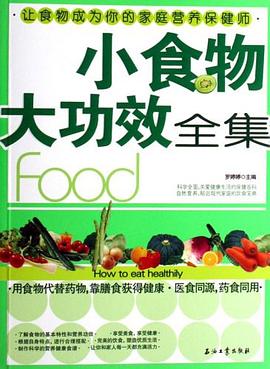 小食物大功效全集 pdf epub mobi 电子书 下载