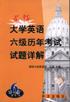 最新大學英語六級曆年考試試題詳解 pdf epub mobi 電子書 下載