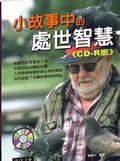 小故事中的處世智慧（附CD-R版） pdf epub mobi 电子书 下载