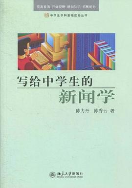 写给中学生的新闻学 pdf epub mobi 电子书 下载