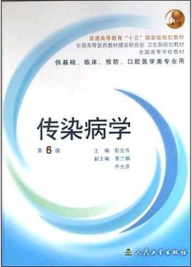 传染病学 第6版 pdf epub mobi 电子书 下载