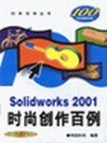 Solidworks2001時尚創作百例 pdf epub mobi 電子書 下載