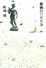 破滅の石だたみ pdf epub mobi 电子书 下载