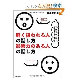 軽く扱われる人の話し方 影響力のある人の話し方 pdf epub mobi 电子书 下载