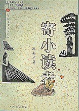 寄小读者  中国儿童文学丛书