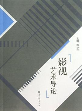 影視藝術導論 pdf epub mobi 電子書 下載