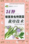 34種根莖類名特蔬菜栽培技術 pdf epub mobi 電子書 下載