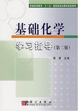 基础化学学习指导 pdf epub mobi 电子书 下载