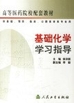 基础化学学习指导 pdf epub mobi 电子书 下载