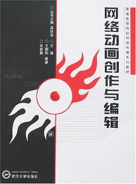网络动画创作与编辑