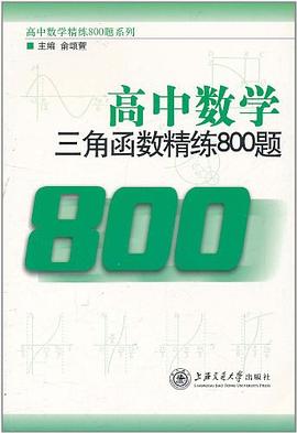 高中数学三角函数精练800题 pdf epub mobi 电子书 下载