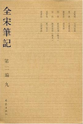 全宋笔记(第二编 九) pdf epub mobi 电子书 下载