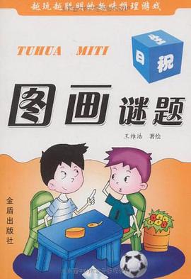 图画谜题 pdf epub mobi 电子书 下载