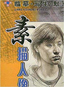 素描人像 pdf epub mobi 電子書 下載