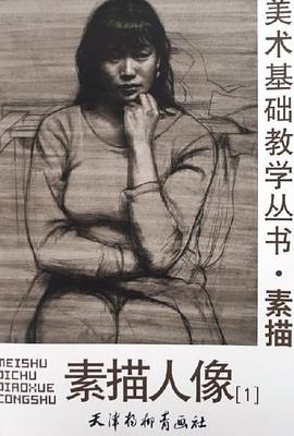 素描人像 pdf epub mobi 电子书 下载