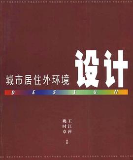 城市居住外环境设计 pdf epub mobi 电子书 下载